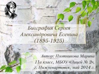 Биография Сергея Александровича Есенина (1895-1925)