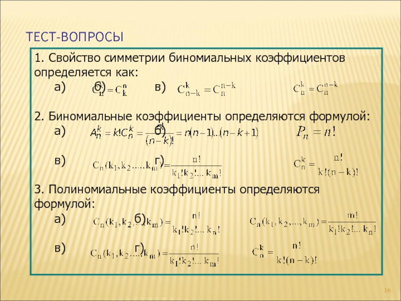 Выбор нескольких элементов биномиальные коэффициенты 10 класс мордкович презентация