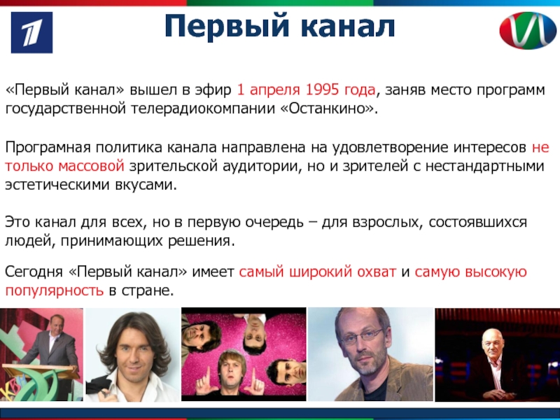 Канал политика. 1 Апреля 1995 первый канал. Телекомпания Останкино человек и закон. Программная политика телеканала. Программа на первом канале политика Старая.