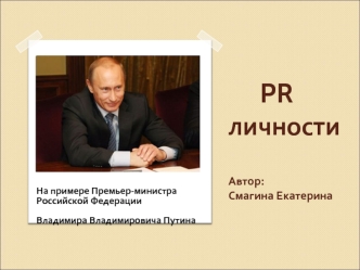 На примере Премьер-министра Российской Федерации 

Владимира Владимировича Путина