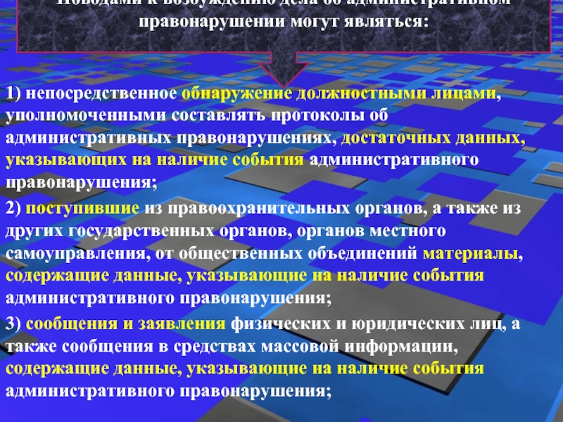 Наличие события. Событие административного правонарушения это. Непосредственное обнаружение административного правонарушения. Протокол непосредственного обнаружения. Должностные лица уполномоченные составлять протоколы.