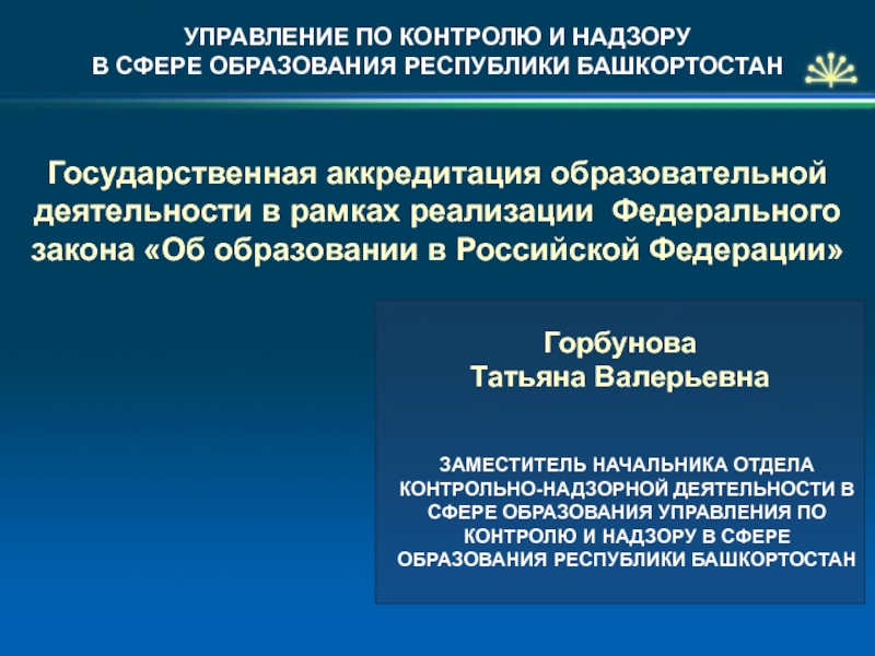 Государственная аккредитация образовательной деятельности. Контрольно-надзорная деятельность в сфере образования. Федеральное законодательство в сфере образования. Контроль деятельности департаментов кинематографии. Умный контроль в контрольно-надзорной деятельности это.