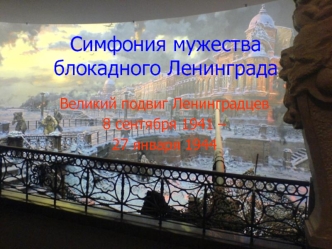 Симфония мужества блокадного Ленинграда