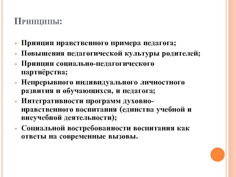 Принципы родителей. Принцип нравственного примера педагога. Нравственный пример педагога. Нравственный пример педагога пример. Принцип интегративности в педагогике.