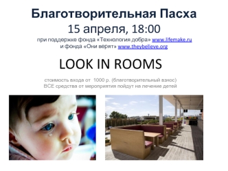 LOOK IN ROOMS

стоимость входа от  1000 р. (благотворительный взнос)ВСЕ средства от мероприятия пойдут на лечение детей