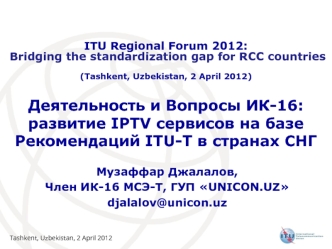 Развитие IPTV сервисов на базе рекомендаций ITU-T в странах СНГ