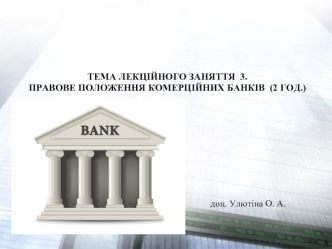 Правове положення комерційних банків. (Тема 3)