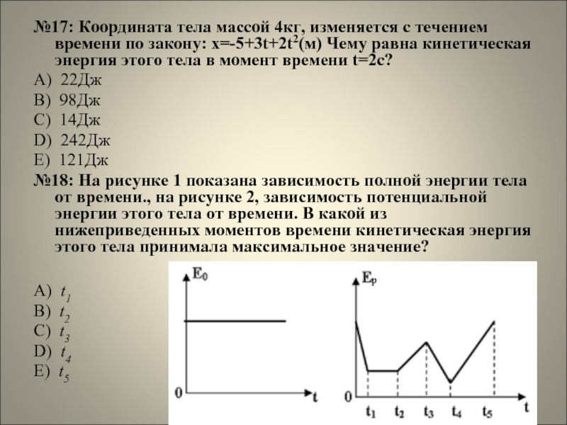 Скорость тела массой 2 кг изменяется со временем так как представлено на графике рисунка 2