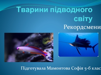 Тварини підводного світу. Рекордсмени