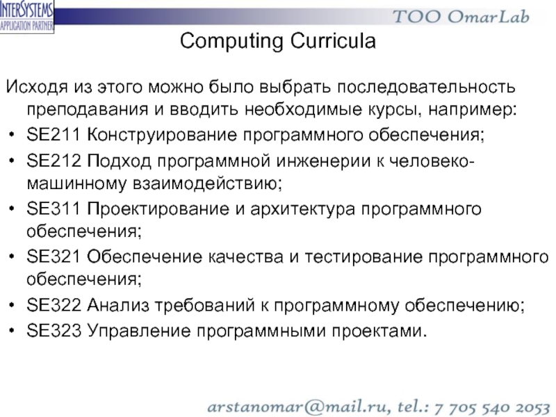 Computing Curricula Исходя из этого можно было выбрать последовательность преподавания и вводить