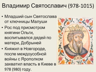 Владимир Святославич (978-1015)