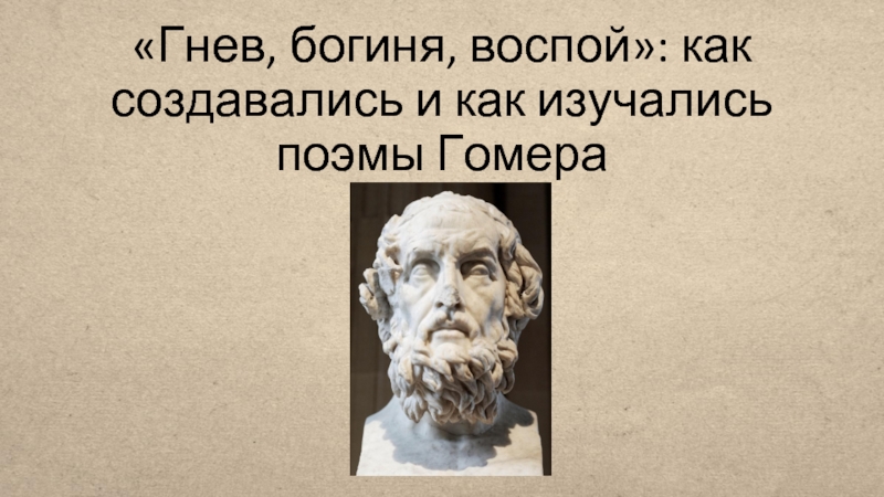 В чем значение поэм гомера для современности