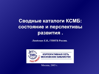 Сводные каталоги КСМБ: 
состояние и перспективы развития .