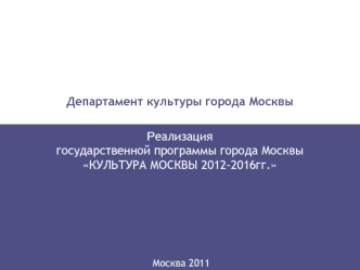 Реализациягосударственной программы города МосквыКУЛЬТУРА МОСКВЫ 2012-2016гг.