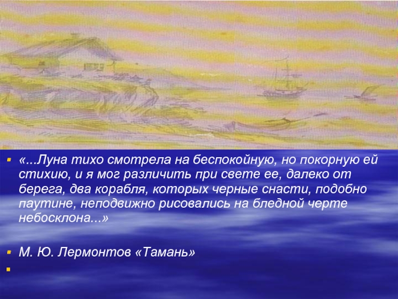 Темно синие вершины гор изрытые. Луна тихо смотрела на беспокойную но покорную ей стихию. Тихо на Луне. Словосочетание смотрела на Беспокойное море. Сравнение Луна тихо смотрела на беспокойную но покорную.