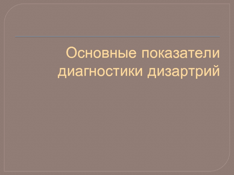 Показатели самодиагностики