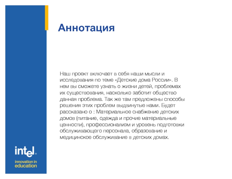 Аннотация  Наш проект включает в себя наши мысли и исследования по теме «Детские дома России». В