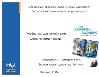 Учебно-методический пакет 
Детские дома России .