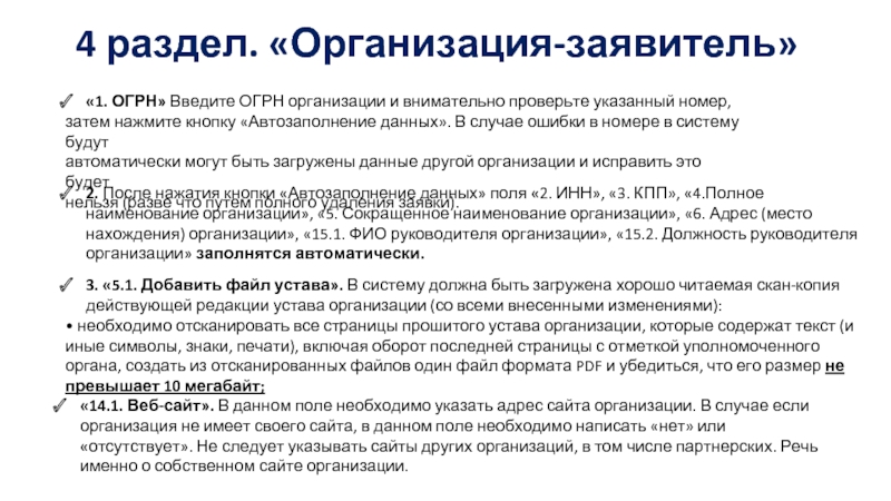 Организации истца. Наименование заявителя - для юридических лиц. Организация заявитель. Должность руководителя проекта в организации-заявителе. Предприятия заявители.