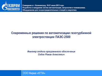 Современные решения по автоматизации газотурбинной электростанции ПАЭС-2500