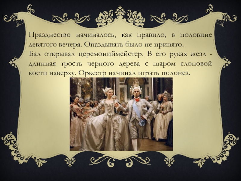 Правило половин. Церемониймейстер 19 века. Костюм церемониймейстера на бал. Церемониймейстер на балу 19 века. Кто такой церемониймейстер.