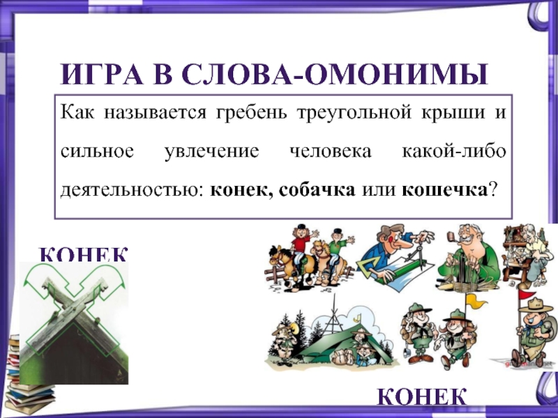 Найти предложение омонимы. Омонимы русского языка презентация. Презентация по русскому языку 5 класс омонимы. Урок русского языка 5 класс омонимы. Что такое омонимы в русском языке 5 класс.