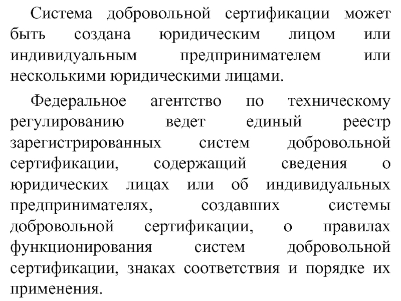 Система добровольной сертификации может быть создана. Создать систему добровольной сертификации могут. Создать систему добровольной сертификации могут лица. Единый реестр добровольной сертификации.