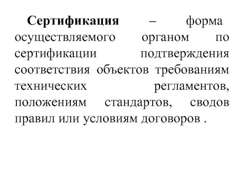 Виды сертификации. Сертификация это форма осуществляемого.