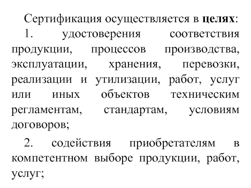 Цель осуществилась. Сертификация осуществляется в целях:. Сертификация услуг проводится в целях. Сертификация продукции проводится с целью установления. Осуществляем сертификацию.