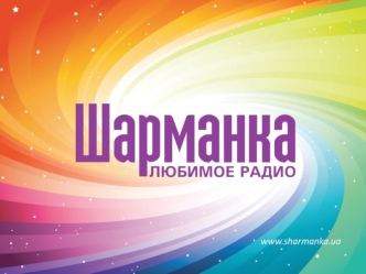 Формат Для массовой аудитории: Радио Шарманка слушают и взрослые, и молодежь, и женщины, и мужчины. Cетевая радиостанция: вся Украина Шарманка – это любимая.