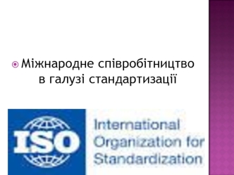 Міжнародне співробітництво в галузі стандартизації