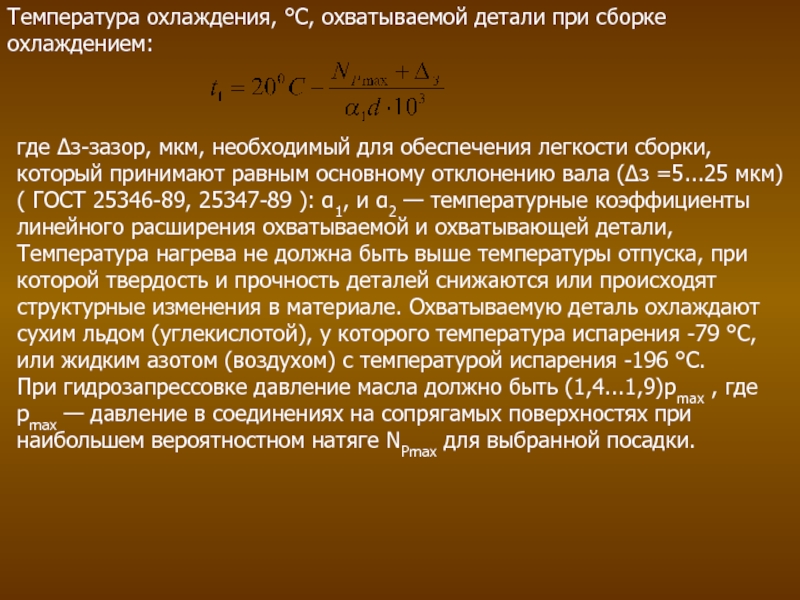 Температура 31. Температура охлаждения охватываемых деталей. Нагрев охватывающей детали. Сборка с охлаждением охватываемой детали. Температура нагрева охватывающей детали формула.