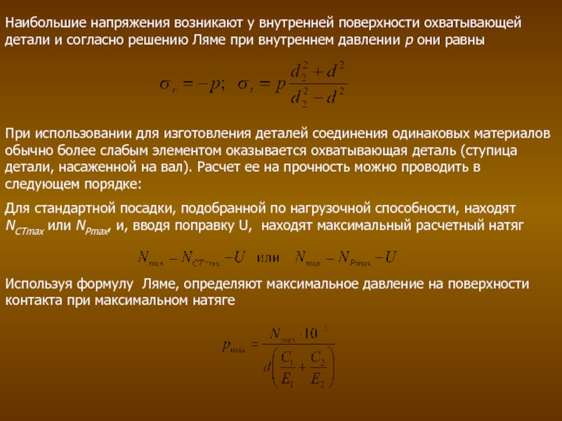 Напряжение возникающее. Охватываемые и охватывающие поверхности. Резервное напряжение возникает. Уравнение Ляме для осевого напряжения.