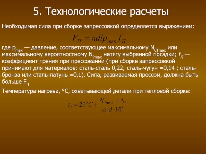 Технологический расчет. Расчет усилия запрессовки. Технологические расчеты. Температура нагрева охватывающей детали формула. Технологический расчё.