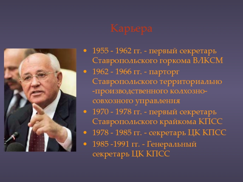 Карьера1955 - 1962 гг. - первый секретарь Ставропольского горкома ВЛКСМ1962 -