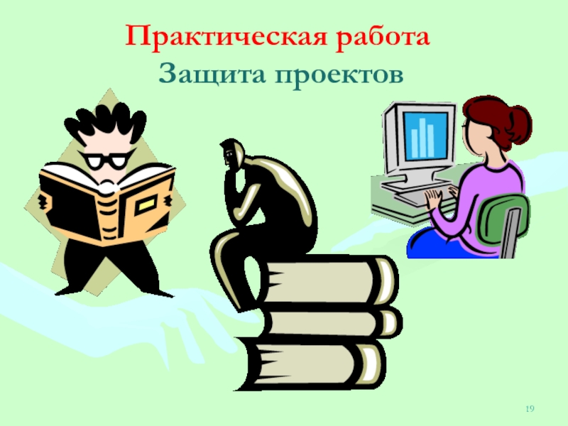 Практическая работает. Защита проекта. Картинка защита проектов в школе. Защита проекта рисунок. Защита проектов заставка.