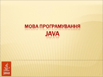 Основи мови програмування Java. (Лекція 9)