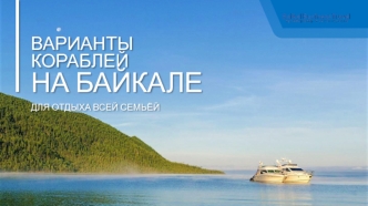 Варианты кораблей на Байкале для отдыха всей семьёй