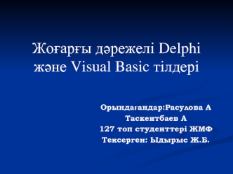 Жоғарғы дәрежелі Delphi және Visual Basic тілдері