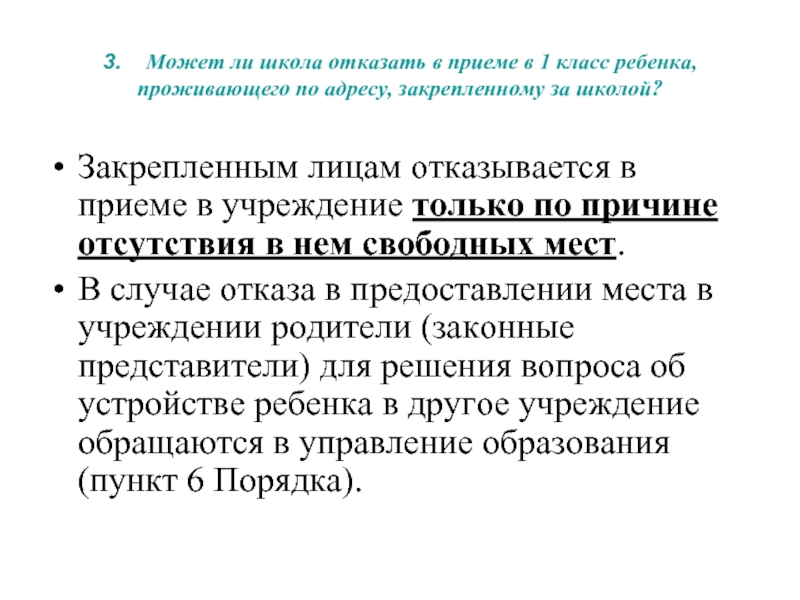 Могут ли отказать в приеме. Отказ в приеме в школу. Отказ в приеме ребенка в школу. Отказ в приеме в школу в 1 класс. Отказ в приемке в школу.