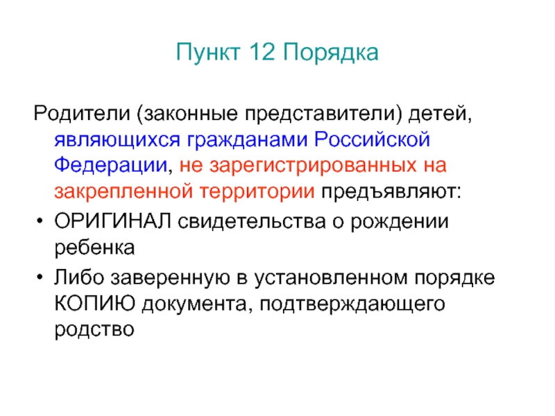 Порядок 12. К законным представителям ребенка относятся.