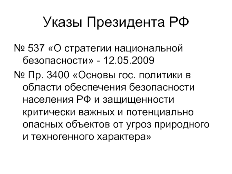 Указ 22. Указ президента 537.