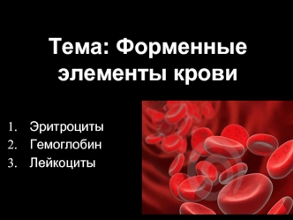 Форменные элементы крови. Эритроциты. Гемоглобин. Лейкоциты