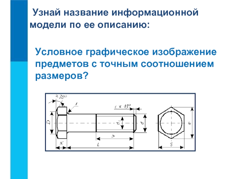 Графическая модель содержащая точное соотношение размеров. Информационная модель ГОСТ. Условное Графическое изображение предмета с точным соотношением. Граф это условное Графическое изображение предмета с точным. Материал на закрепление размерных соотношений.