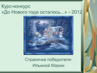 Курс-конкурс До Нового года осталось... - 2012