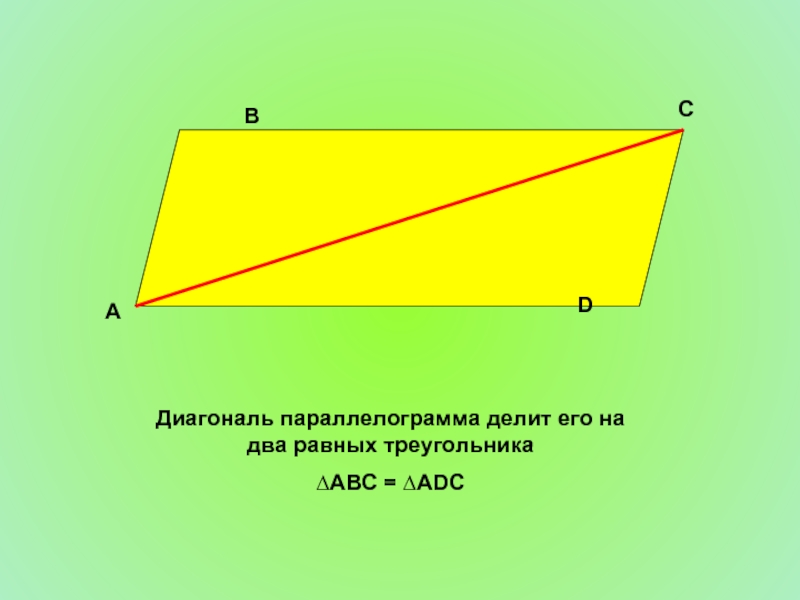 Диагонали параллелограмма равны верно или. Диагональ делит параллелограмм на 2 равных треугольника. Диагональ параллелограмма делит его на 2 равных треугольника. Диагонадитпарелелограмма. Диагональ параллелограмма делит е.