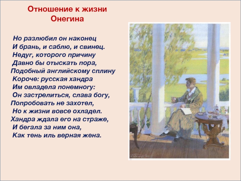 Ваше отношение к онегину. Евгений Онегин Сплин хандра. Евгений Онегин русская хандра. Русская хандра им овладела Евгений Онегин. Русская хандра в романе Евгений Онегин.