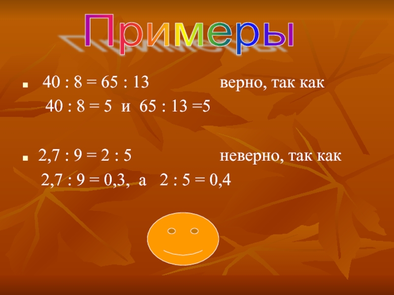 13 верно ответ 13. 2+2=5 Неверно. Это так верно.