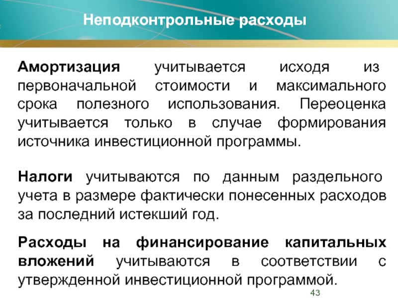 Учет расходов на амортизацию. Неподконтрольные расходы включают в себя. Расходы на амортизацию. Неподконтрольные расходы в сфере электроэнергетики. Неподконтрольные расходы это в бухгалтерском учете.