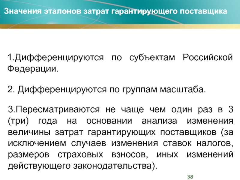 Гарантированный поставщик. Статьи затрат гарантирующего поставщика. Эталон значение. Что такое Эталон затрат гарантирующего поставщика. Ставки налога дифференцируются.